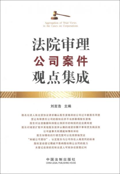 法院審理公司案件觀點(diǎn)集成