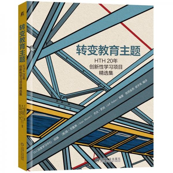 转变教育主题HTH20年创新性学习项目精选集