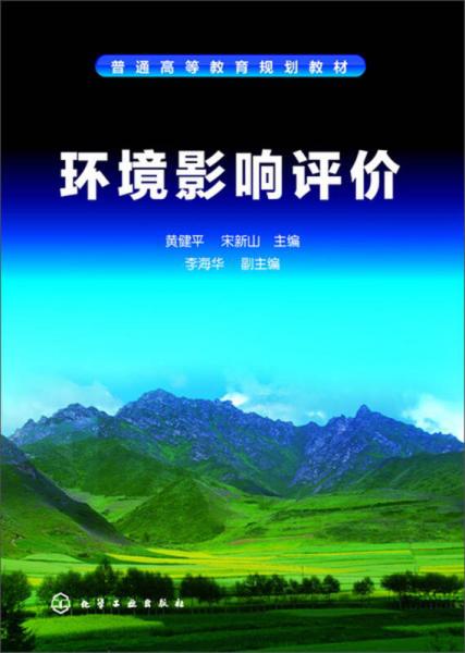 普通高等教育規(guī)劃教材：環(huán)境影響評價(jià)