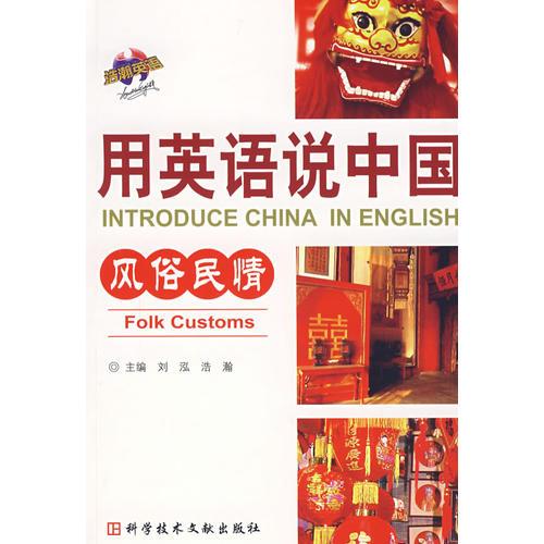 用英语说中国.风俗民情.Folk customs