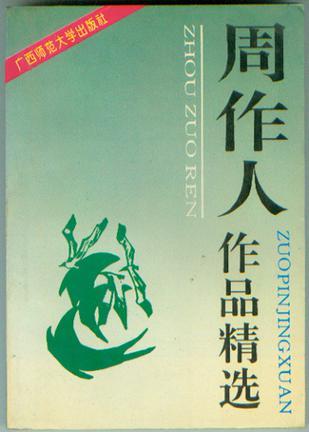 周作人作品精选
