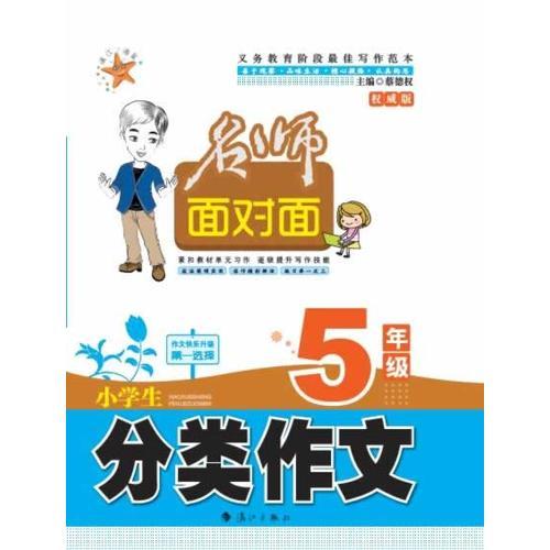 名师面对面  小学生分类作文 5年级