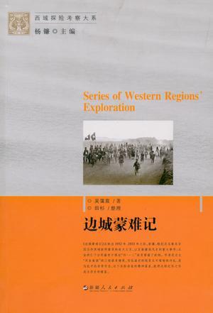 邊城蒙難記
