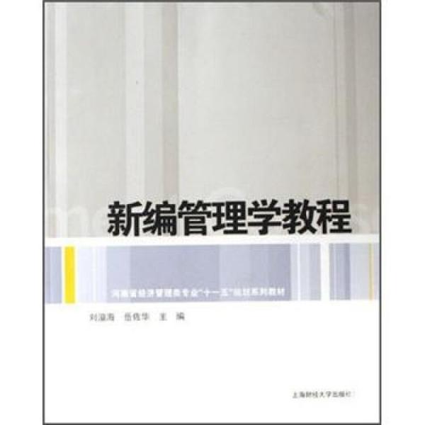新編管理學(xué)教程