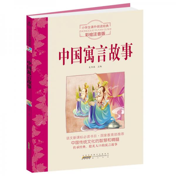 小学生课外阅读经典：中国寓言故事（彩绘注音版）
