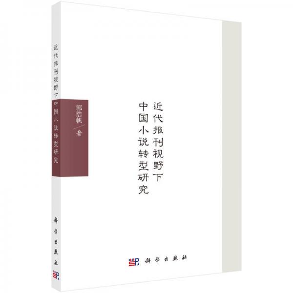 近代報(bào)刊視野下中國小說轉(zhuǎn)型研究