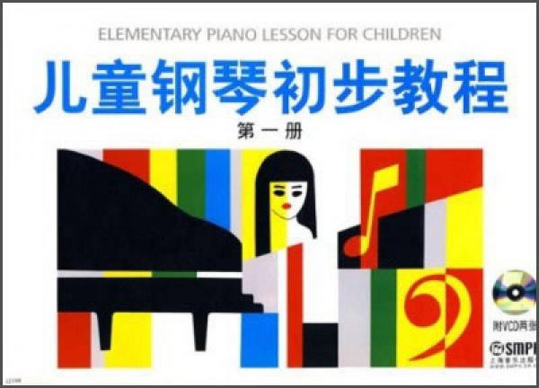 兒童鋼琴初步教程