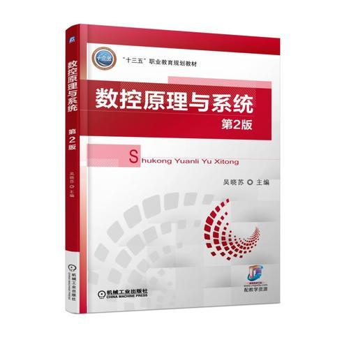 數(shù)控原理與系統(tǒng) 第2版