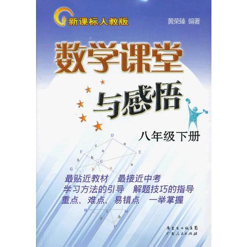 數(shù)學課堂與感悟（新課標人教版）八年級下冊