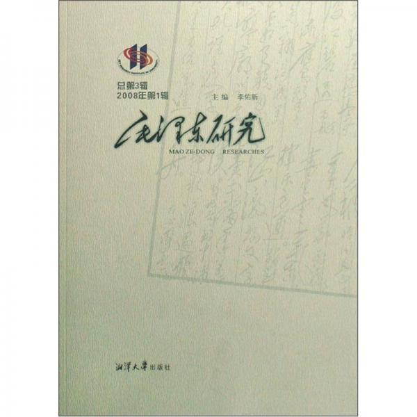 毛泽东研究（2008年卷）