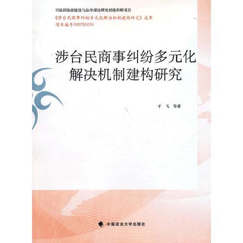 涉台民商事纠纷多元化解决机制建构研究