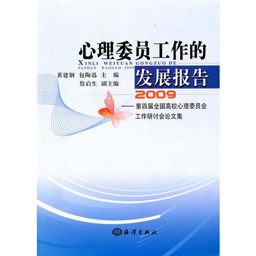 心理委員工作的發(fā)展報告2009