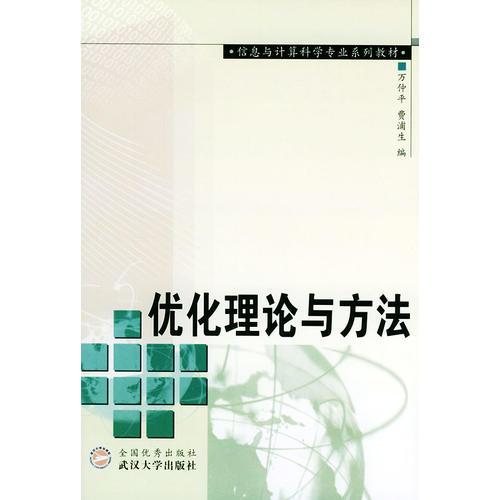 優(yōu)化理論與方法