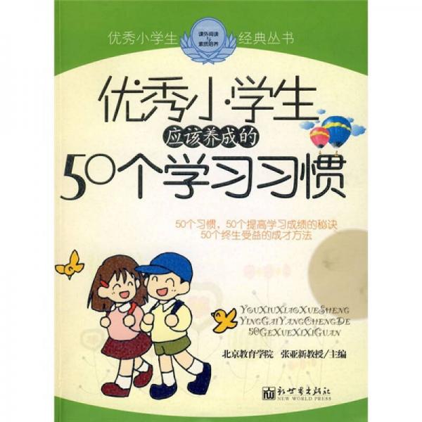 優(yōu)秀小學(xué)生應(yīng)該養(yǎng)成的50個學(xué)習(xí)習(xí)慣