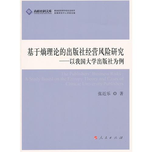 基于熵理論的出版社經(jīng)營風(fēng)險(xiǎn)研究—以我國大學(xué)出版社為例（J）—高校社科文庫