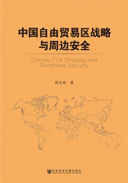 中国自由贸易区战略与周边安全