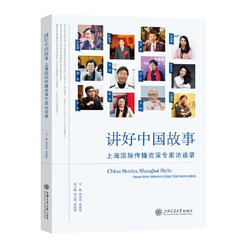 講好中國(guó)故事：上海國(guó)際傳播資深專(zhuān)家訪談錄