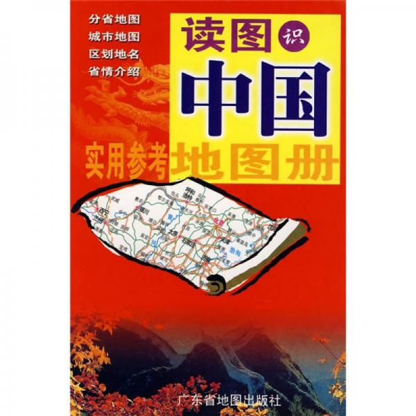 读图识中国地图册