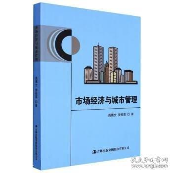 市場(chǎng)經(jīng)濟(jì)與城市管理