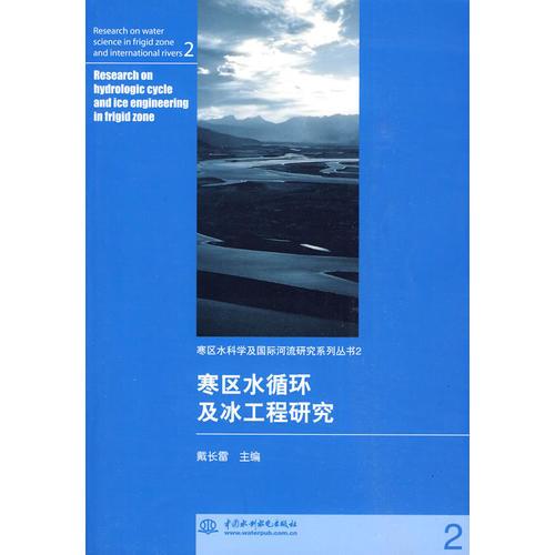 寒区水循环及冰工程研究 (寒区水科学及国际河流研究系列丛书 2)