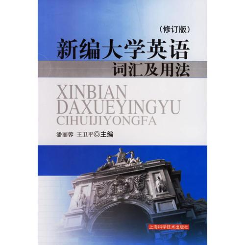 新編大學(xué)英語詞匯及用法（修訂版）