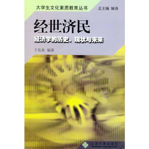 經(jīng)世濟民：經(jīng)濟學(xué)的歷史、現(xiàn)狀與未來——大學(xué)生文化素質(zhì)教育叢書