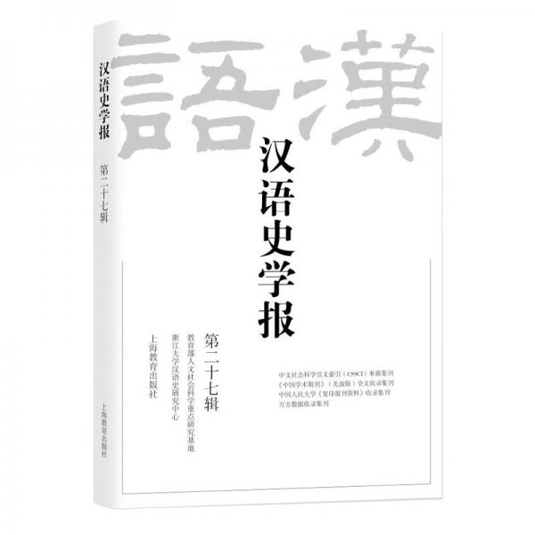汉语史学报（第二十七辑）
