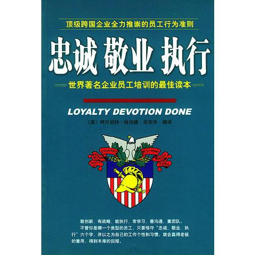 忠城敬業(yè)執(zhí)行：世界著名企業(yè)員工培訓(xùn)的最佳讀本——頂級跨國企業(yè)全力推崇的員工行為準(zhǔn)則