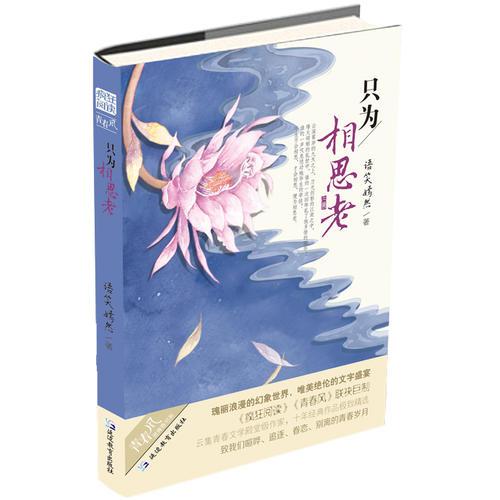 只為相思老(語(yǔ)笑嫣然 著)/瘋狂閱讀/青春風(fēng)系列/天星教育