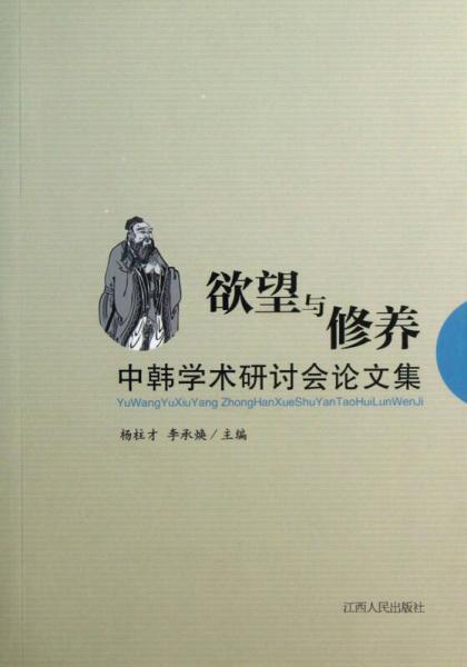 中韓學(xué)術(shù)研討會(huì)論文集：欲望與修養(yǎng)