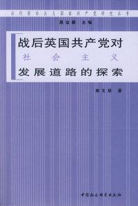 戰(zhàn)后英國(guó)共產(chǎn)黨對(duì)社會(huì)主義發(fā)展道路的探索