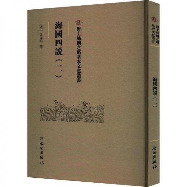 海上絲綢之路基本文獻(xiàn)叢書(shū)·海國(guó)四說(shuō)（二）