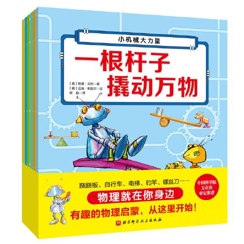 超有趣的機(jī)械物理啟蒙書(全6冊(cè))