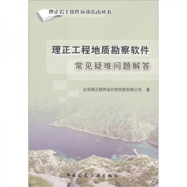 理正工程地質(zhì)勘察軟件常見疑難問題解答