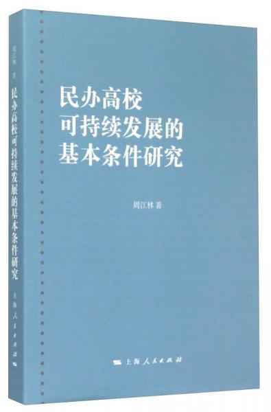 民辦高?？沙掷m(xù)發(fā)展的基本條件研究