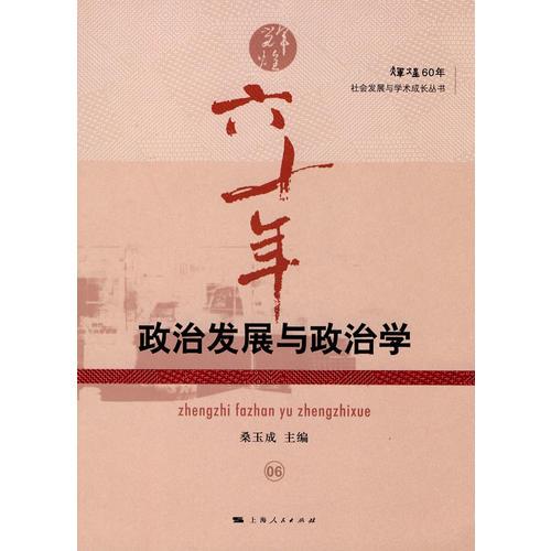 政治发展与政治学