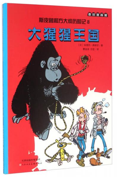 斯皮鲁和方大炯历险记8：大猩猩王国