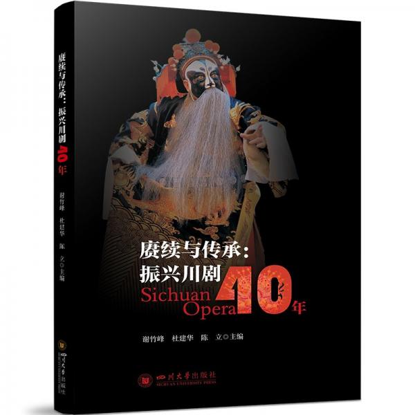 賡續(xù)與傳承:振興川劇40年