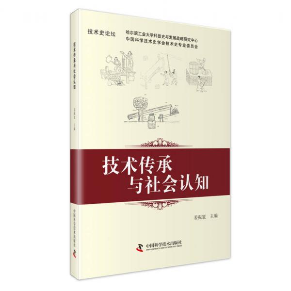 技術(shù)傳承與社會(huì)認(rèn)知