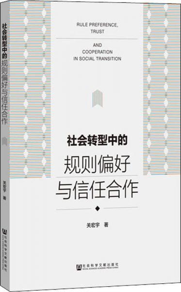 社會(huì)轉(zhuǎn)型中的規(guī)則偏好與信任合作 