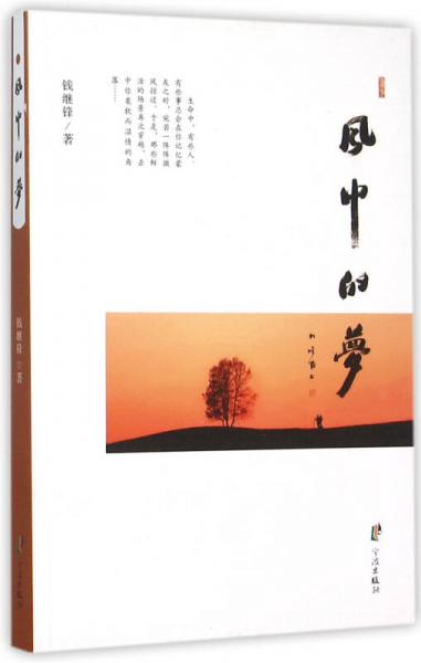 風(fēng)中的夢