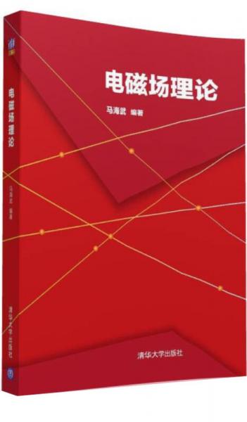 電磁場理論