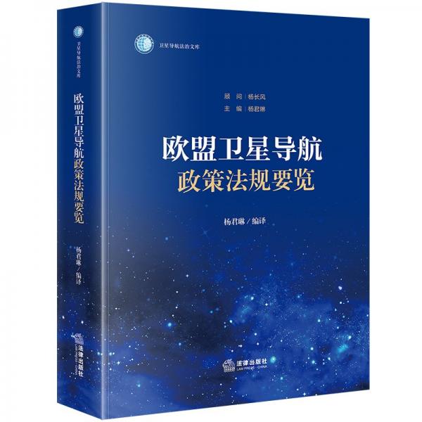 欧盟卫星导航政策法规要览 杨君琳 编