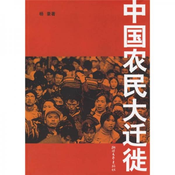中國農(nóng)民大遷徙