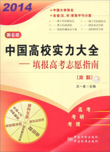中国高校实力大全：填报高考志愿指南（本科）（第6版）（2014年版）