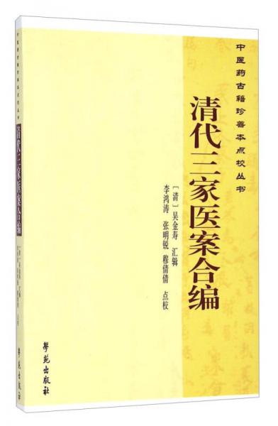 中医药古籍珍善本点校丛书：清代三家医案合编