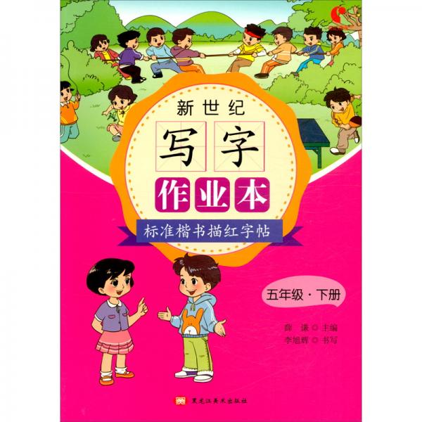 新世紀(jì)寫字作業(yè)本（5下標(biāo)準(zhǔn)楷書描紅字帖）