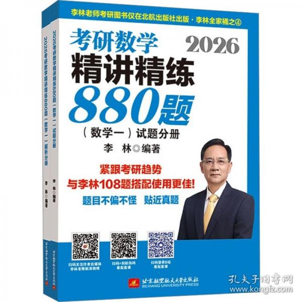 2026考研數(shù)學精講精練880題·數(shù)學一