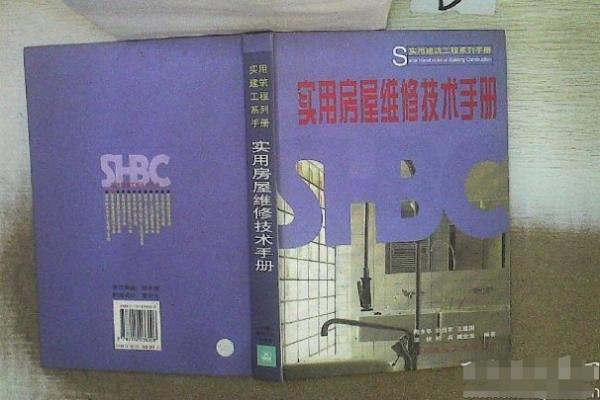 實用房屋維修技術手冊