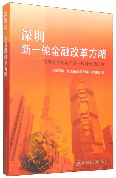 深圳新一轮金融改革方略：前海跨境交易产品与服务框架研究